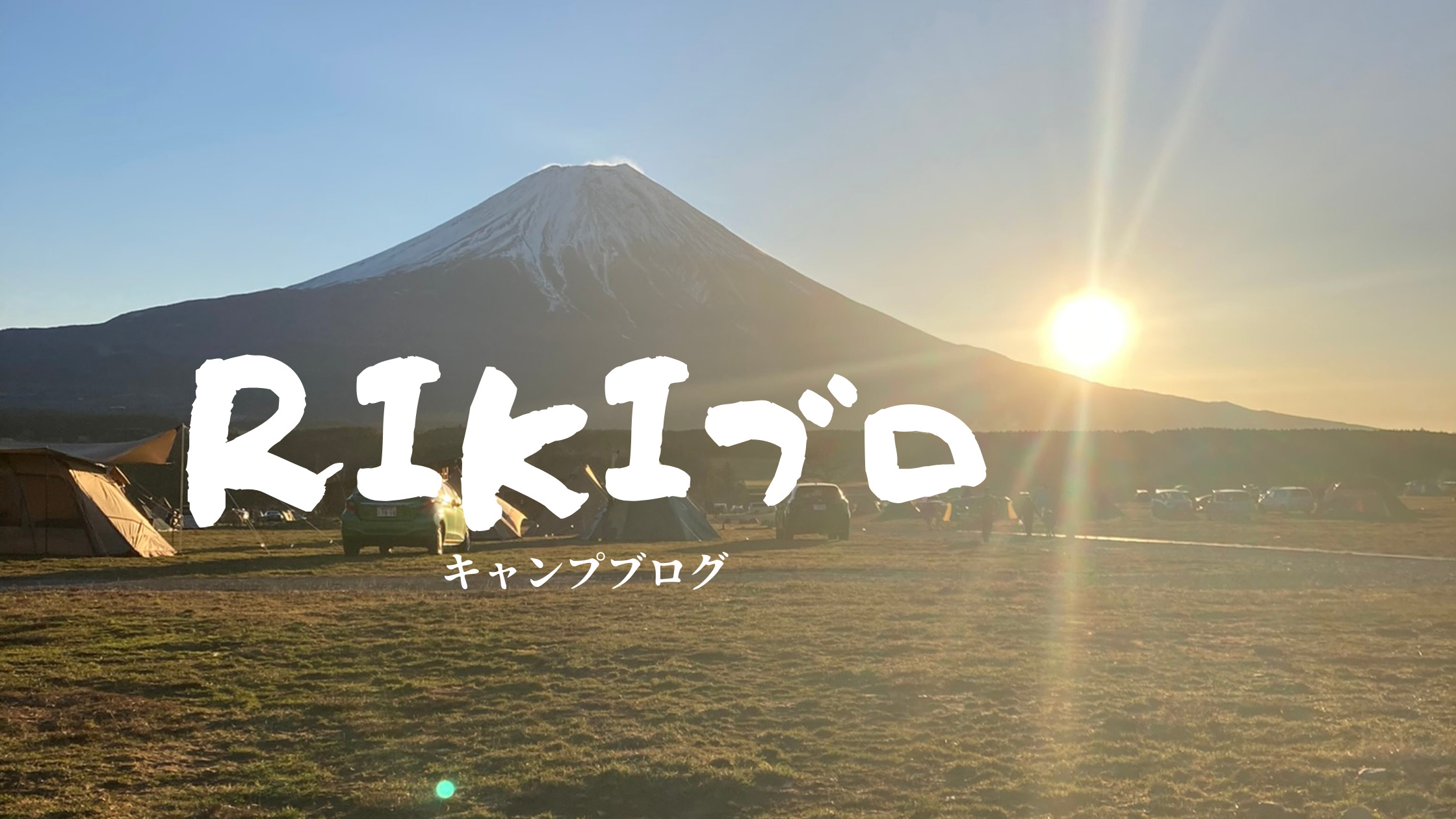 RIKIブロ　キャンプブログ